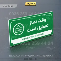 تابلو پلاک راهنما وقت نماز تعطیل است - تصویر 5
